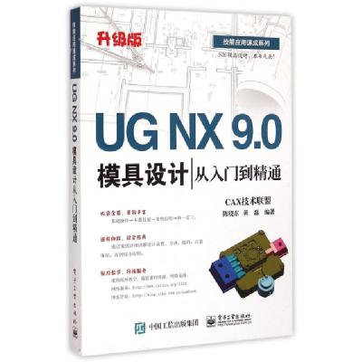 正品保证UGNX9.0模具设计从入门到精通(升级版)/技能应用速成系列CAX技术联盟//陈晓东//黄磊