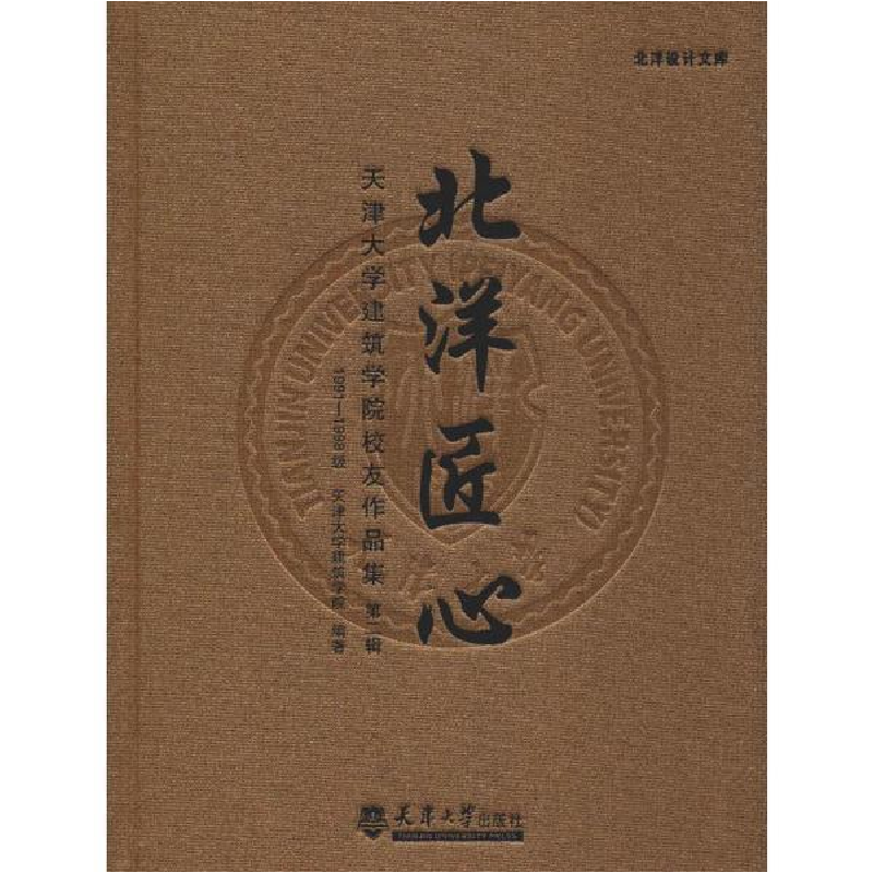 正版新书]天津大学建筑学院校友作品集:北洋匠心(1991-1999级