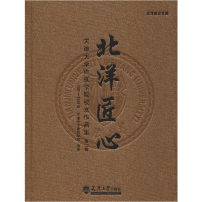 正版新书]天津大学建筑学院校友作品集:北洋匠心(1991-1999级