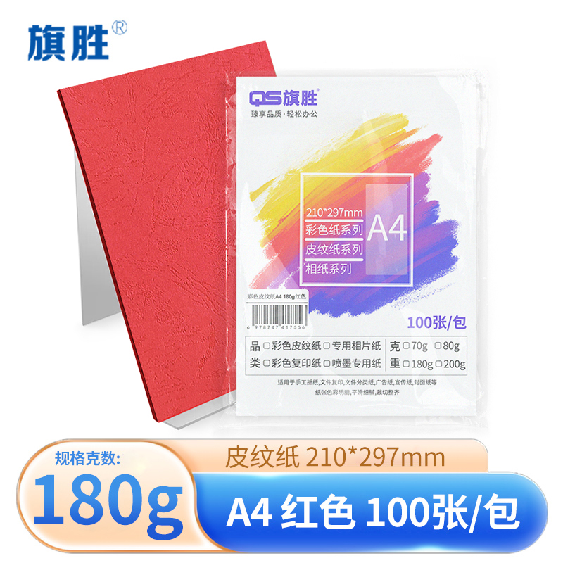旗胜 皮纹纸红色 180g A4 包