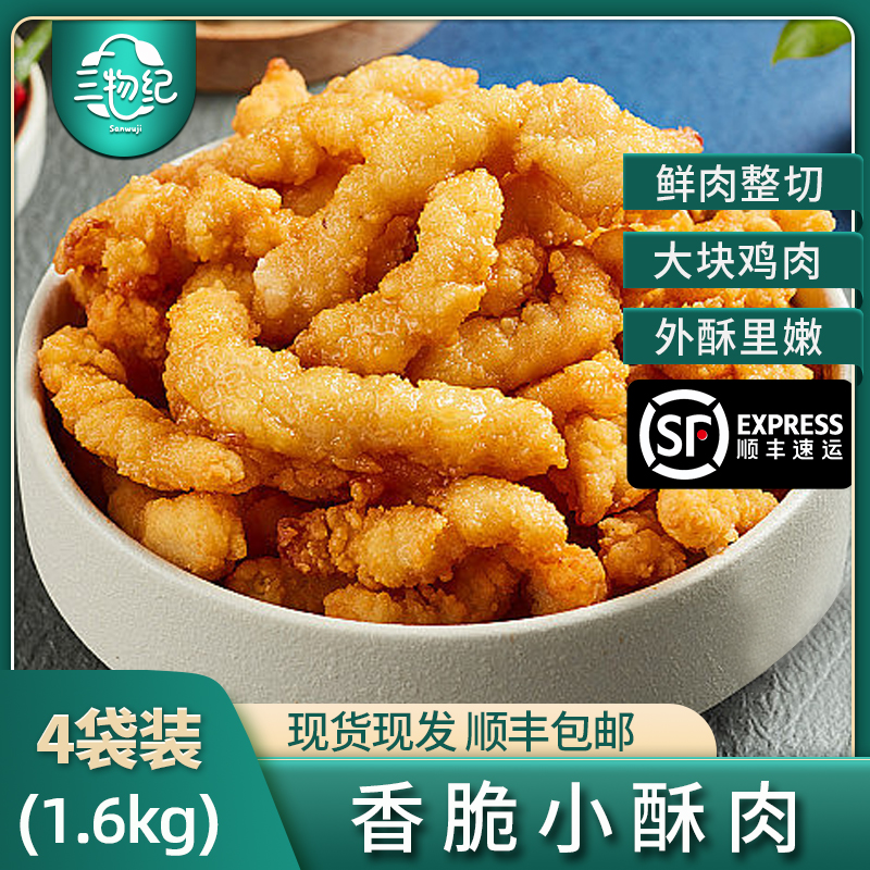 [苏鲜生推荐]三物纪 香酥小酥肉400g/袋 4袋装 冷冻半成品裹粉鸡肉条空气炸锅食材