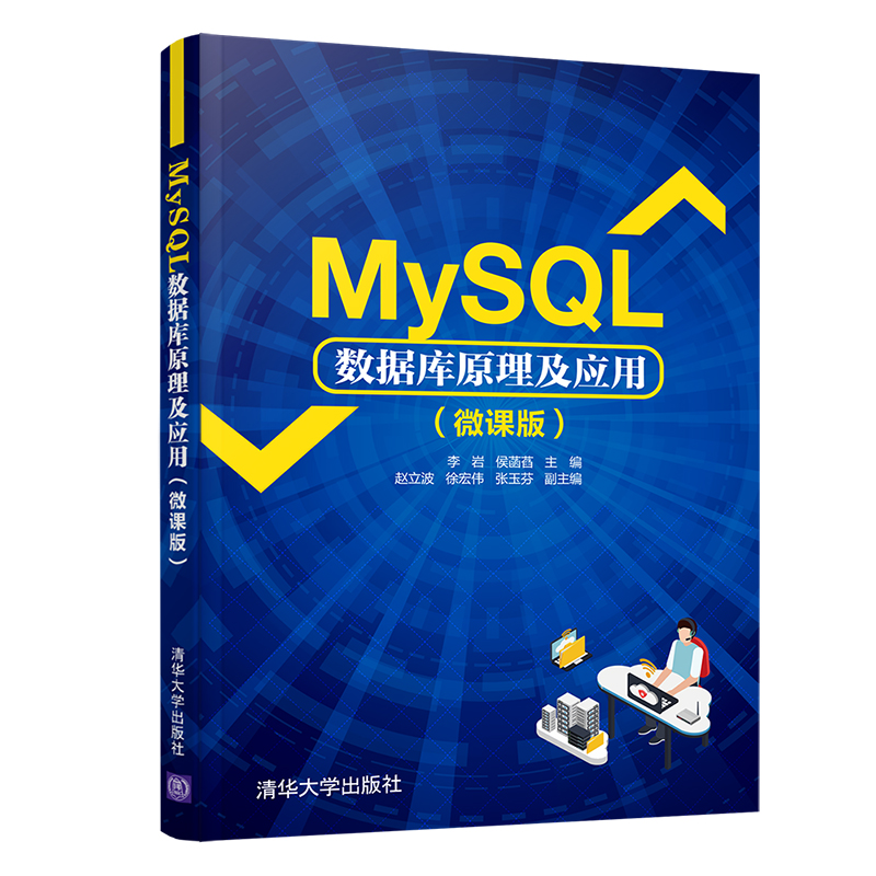 醉染图书MySL数据库原理及应用(微课版)9787302572091