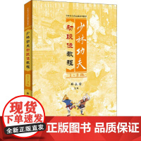 少林功夫初段位教程1-3段 释永信 武术书籍 武当武功少林秘籍真书擒拿格斗书籍武术拳谱功夫气功内功心法书健身体能训练教练