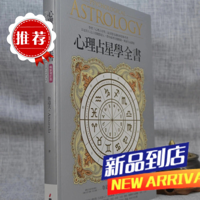 心理占星学全书( 增订版) 鲁道夫 春光
