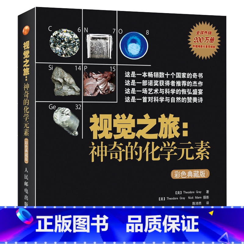 [正版]视觉之旅 神奇的化学元素 彩色典藏版 激发孩子对化学形成视觉感知元素周期表化学科普类书籍读物初中化学高中化学