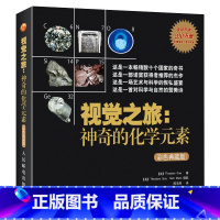 [正版]视觉之旅 神奇的化学元素 彩色典藏版 激发孩子对化学形成视觉感知元素周期表化学科普类书籍读物初中化学高中化学