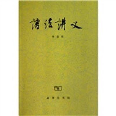 醉染图书语法讲义9787100020015