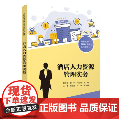 [正版新书]酒店人力资源管理实务 赵莉敏 黄昕 何小怡 王艳 池培鸿 梁艳 清华大学出版社 酒店管理 人力资源 数字化