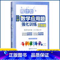 数学 小学二年级 [正版]周计划 小学数学应用题强化训练二年级上下册通用版2年级数学同步提优能手知识题库天天练周周练数学