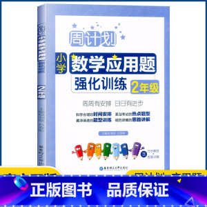 数学 小学二年级 [正版]周计划 小学数学应用题强化训练二年级上下册通用版2年级数学同步提优能手知识题库天天练周周练数学