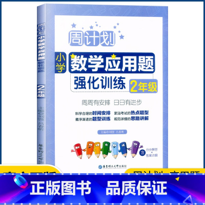 数学 小学二年级 [正版]周计划 小学数学应用题强化训练二年级上下册通用版2年级数学同步提优能手知识题库天天练周周练数学