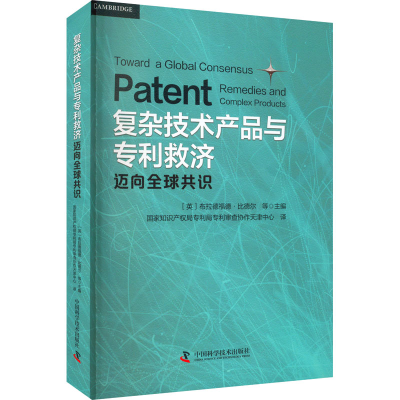 正版新书]复杂技术产品与专利救济 迈向全球共识[英]布拉德福