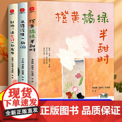 [正版]橙黄橘绿半甜时季羡林史铁生汪曾祺等文学大家著四时节令主题散文精品集了解传统文化生活美学名家文学散文随笔作品集