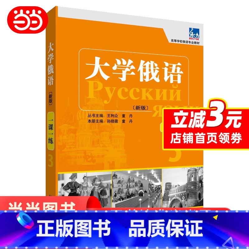 [正版]大学俄语东方(新版)(3)(一课一练)——与“东方”学生用书一一对应,随学随练 书籍