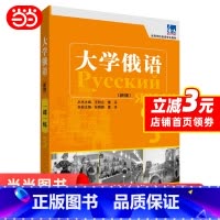 [正版]大学俄语东方(新版)(3)(一课一练)——与“东方”学生用书一一对应,随学随练 书籍