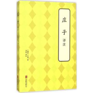 庄子 译注