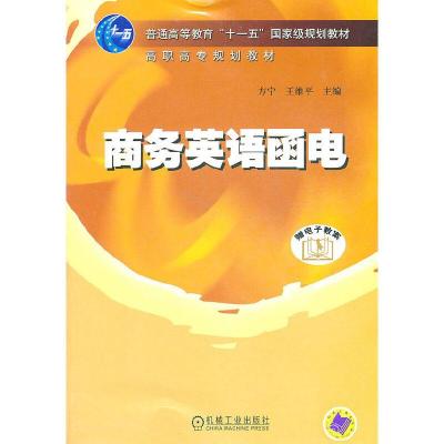 正版新书]商务英语函电方宁,王维平 主编9787111219217
