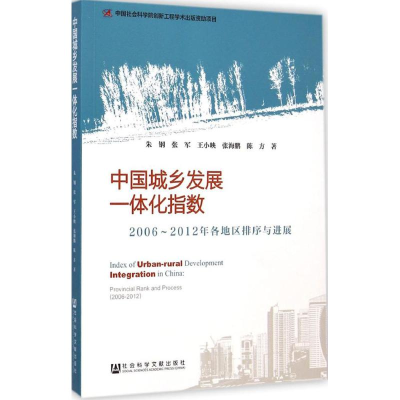[M]中国城乡发展一体化指数-9787509766996