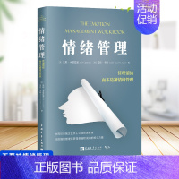 [正版]情绪管理 管理情绪而不是被情绪管理 世界500强企业员工心理咨询教程 积极心理学情绪蝴蝶效应踢猫效应心理健康情绪