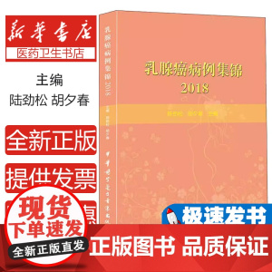 乳腺癌病例集锦:2018陆劲松,胡夕春主编中华医学电子音像出版社9787830051679