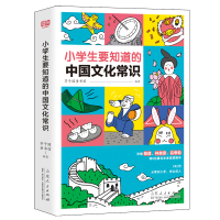 正版新书]小学生要知道的中国文化常识芥子国童书馆 著978720915