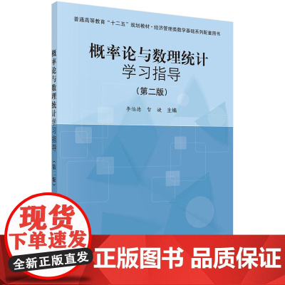 概率论与数理统计学习指导(第二版)