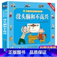 没头脑和不高兴[彩图注音版] [正版]注音版没头脑和不高兴任溶溶著小学生一年级二年级课外书阅读老师必读带拼音绘本图画故事