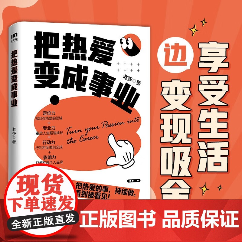 把热爱变成事业 赵莎 著 重启理想人生 定位专业行动影响变现力 快速成长 学生不走就业弯路 打工人拓展更多可能性 励志与