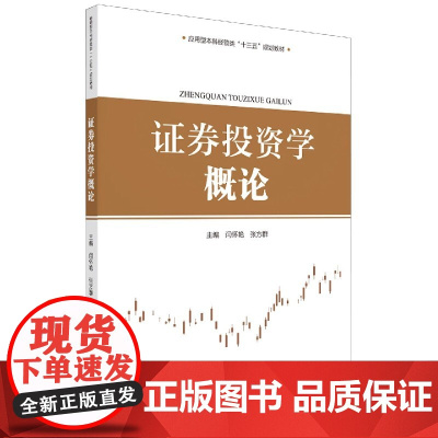 证券投资学概论(应用型本科经管类十三五规划教材)