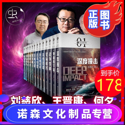 诺森正版-13册正版虫系列科幻小说中国未来+深空+超脑+超维银河雨果奖郝景芳王晋康等科幻小说未来篇异种入侵星际移民平