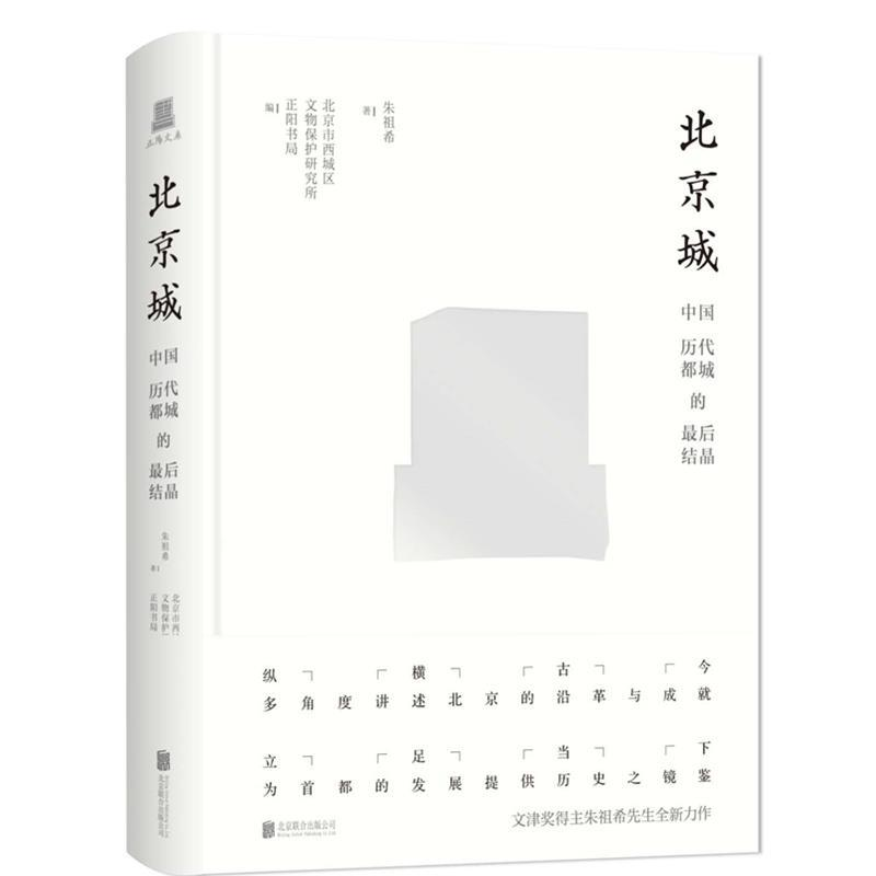 正版新书]正阳文库|北京城:中国历代都城的最后结晶(文津奖得