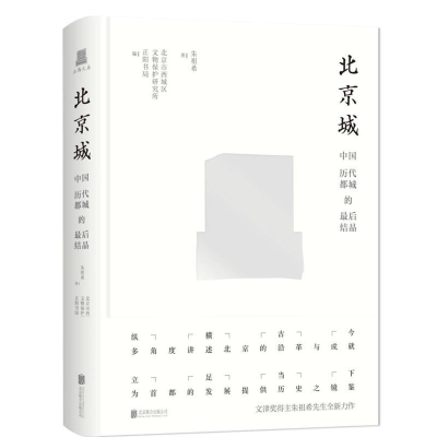 正版新书]正阳文库|北京城:中国历代都城的最后结晶(文津奖得