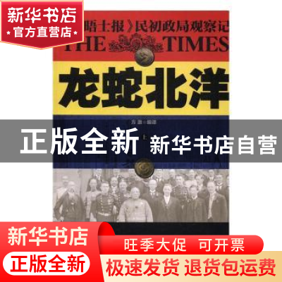 正版 龙蛇北洋:《泰晤士报》民初政局观察记 方激编译 重庆出版