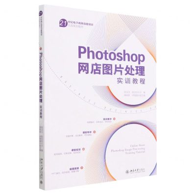 [N]Photoshop网店图片处理实训教程(21世纪电子商务技能培训实战规划教材)-9787301340981