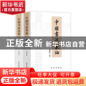 正版 中国书法丛论(插图版上下) 方玉杰 新华出版社 978751665184