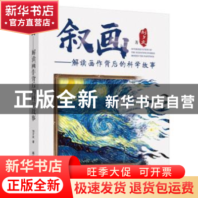 正版 叙画:解读画作背后的科学故事 刘夕庆著 科学普及出版社 978