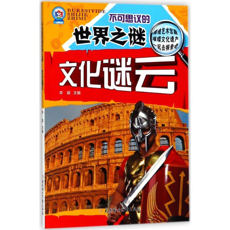 正版新书]不可思议的世界之谜:注音版?文化谜云李超978755851732