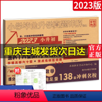 [正版]2024重庆小升初真题卷数学重点十大名校招生入学真卷小升初系统总复习人教版小学毕业升学真题试卷专项训练重点中学