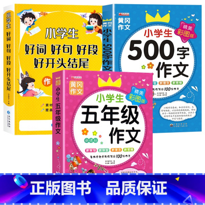 [全3册]好词好句+五年级作文+500字作文 小学通用 [正版]好词好句好段小学生大全 二年级三年级作文素材书注音版好开