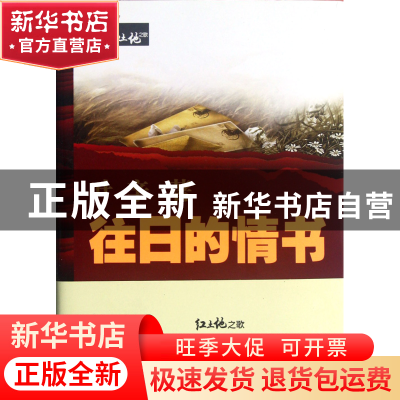 正版 往日的情书/红土地之歌 叶辛 武汉大学 9787307096875 书籍