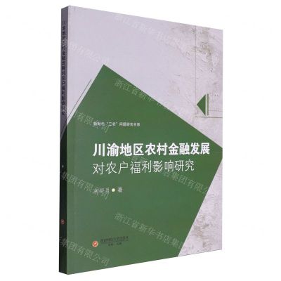 [N]川渝地区农村金融发展对农户福利影响研究/新时代三农问题研究书系-9787550459779