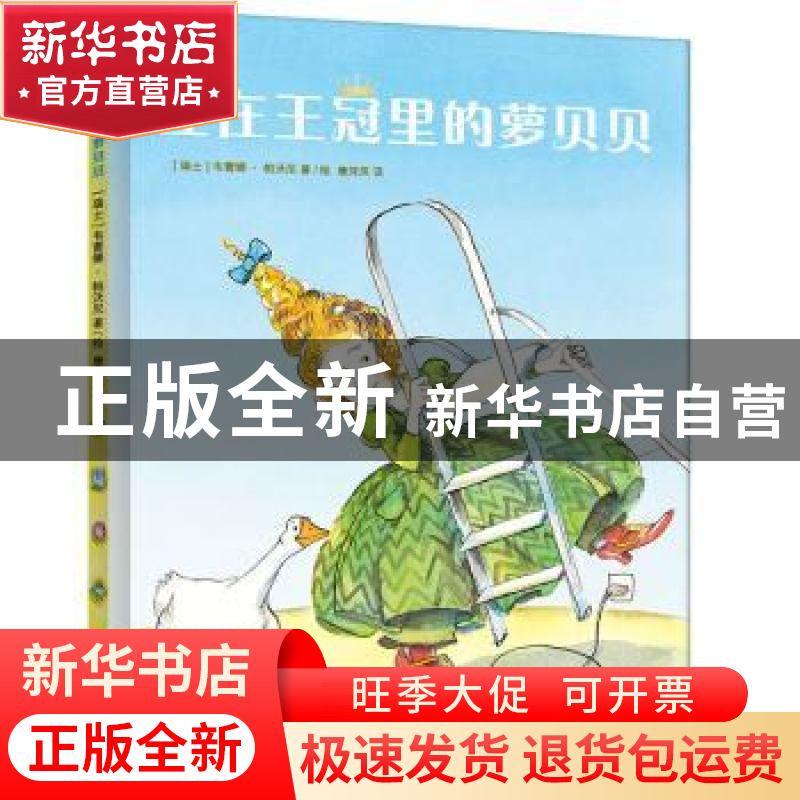 正版 住在王冠里的萝贝贝(精) [瑞士]韦蕾娜·帕沃尼 新星出版社有