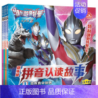 [特利迦奥特曼]拼音认读故事共4册 [正版]迪迦奥特曼口袋故事书全10册奥特曼书籍大全早教启蒙幼儿园新书阅读3-6-8-