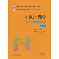 正版新书]社区护理学(D2版)(普通高等医学院校护理学类专业D