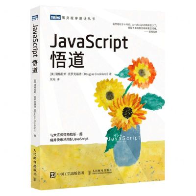 [N]JavaScript悟道/图灵程序设计丛书-9787115565181