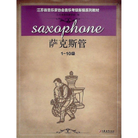 正版新书]江苏省音乐家协会音乐考级新编系列教材:萨克斯管:1-10
