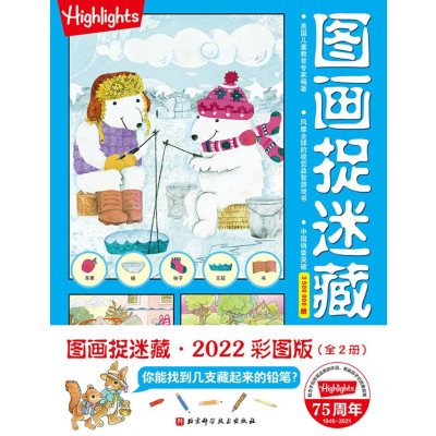 图画捉迷藏2022彩图版(全2册)