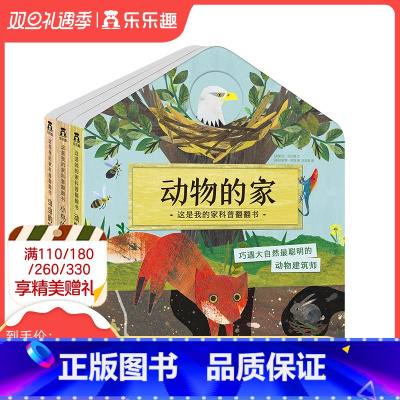 [正版]这是我的家(全3册) 动物的家+虫虫的家+小鸟的家 3D立体翻翻幼儿启蒙绘本早教科普百科书揭秘动物 学前幼儿园早