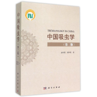 [M]中国吸虫学(第2版)-9787030446176