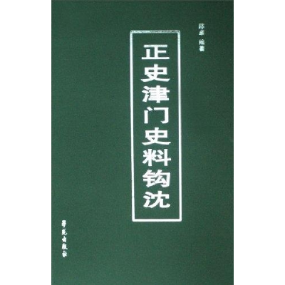 正版新书]正史津门史料钩沈陈卓9787507731231
